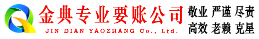 陇县金典要账公司